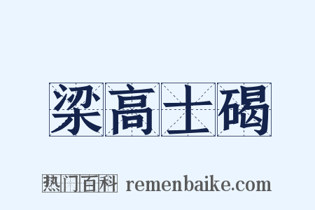 梁高士碣是什么意思的图片